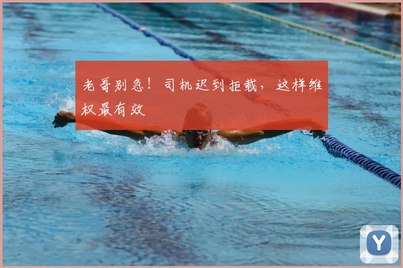 老哥别急！司机迟到拒载，这样维权最有效