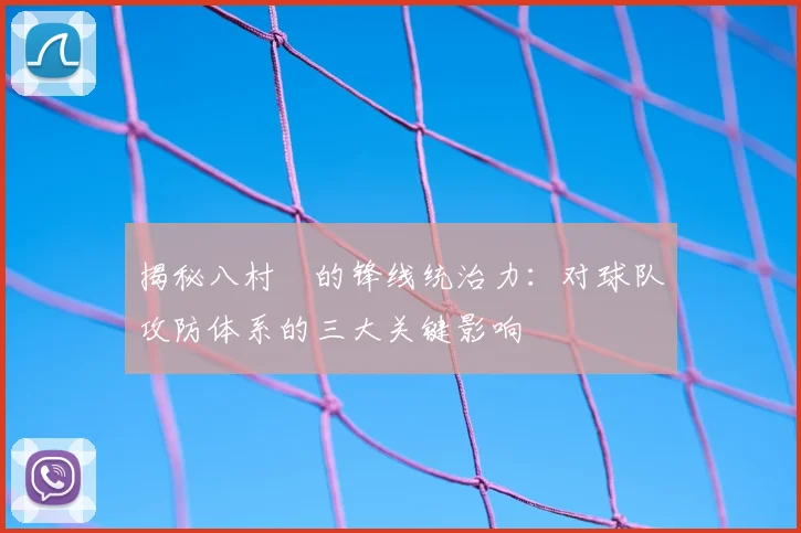 揭秘八村塁的锋线统治力：对球队攻防体系的三大关键影响