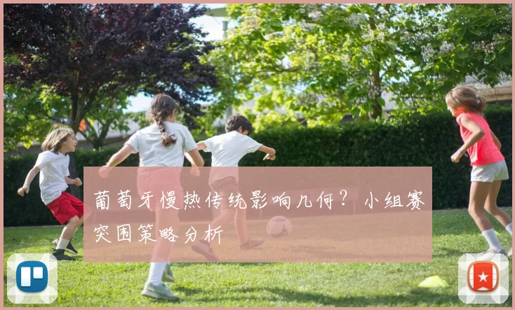 葡萄牙慢热传统影响几何?小组赛突围策略分析
