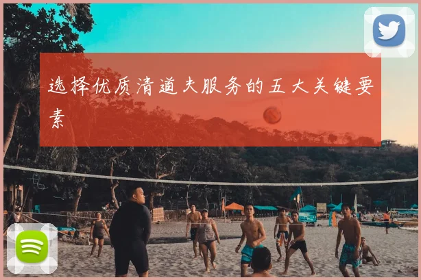 选择优质清道夫服务的五大关键要素
