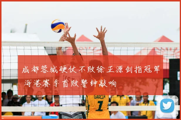 成都蓉城硬仗不败徐正源剑指冠军 海港赛季首败警钟敲响