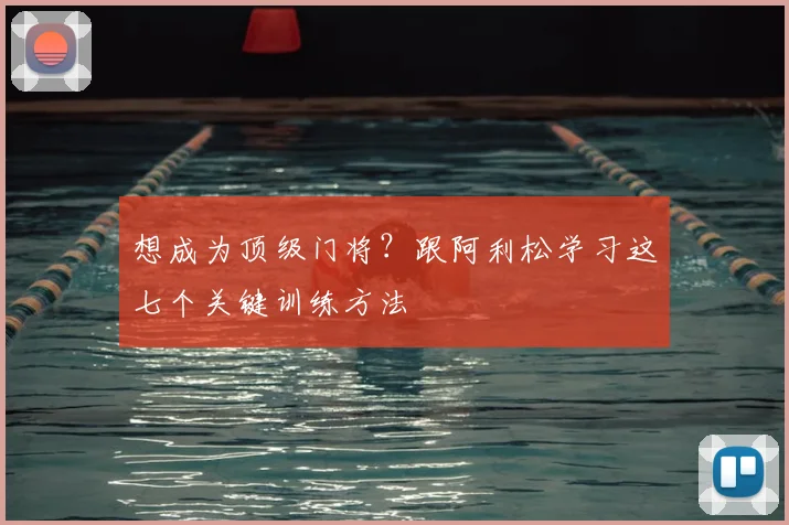 想成为顶级门将？跟阿利松学习这七个关键训练方法