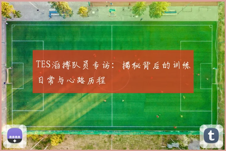 TES滔搏队员专访：揭秘背后的训练日常与心路历程
