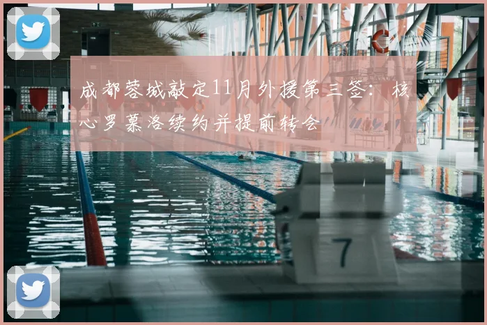 成都蓉城敲定11月外援第三签：核心罗慕洛续约并提前转会