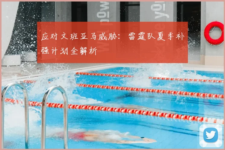 应对文班亚马威胁:雷霆队夏季补强计划全解析