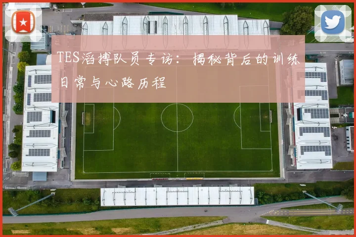 TES滔搏队员专访：揭秘背后的训练日常与心路历程