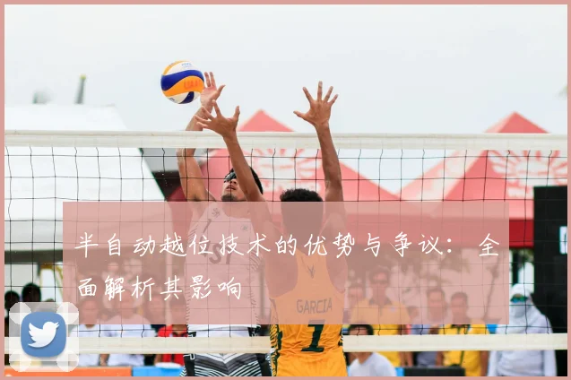 半自动越位技术的优势与争议：全面解析其影响