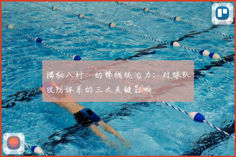 揭秘八村塁的锋线统治力：对球队攻防体系的三大关键影响
