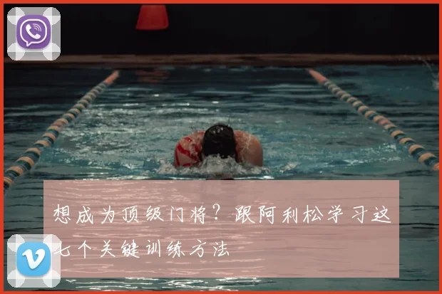 想成为顶级门将？跟阿利松学习这七个关键训练方法